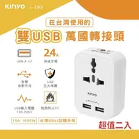 在飛比找鮮拾優惠-【KINYO】雙USB萬國轉接頭 J-393 超值二入