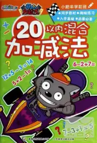 在飛比找博客來優惠-小肥羊學前班：20以內混合加減法