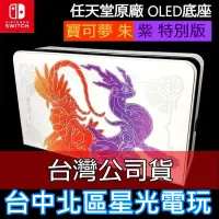 在飛比找蝦皮商城優惠-【NS週邊】 Switch OLED 寶可夢 朱 / 紫 原