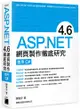 ASP.NET 4.6 網頁製作徹底研究：使用 C#