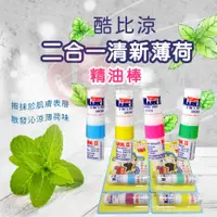 在飛比找蝦皮購物優惠-CN.酷比涼二合一清新薄荷精油棒