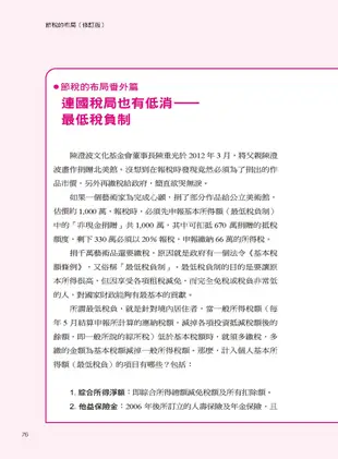 節稅的布局(修訂版)： 搞懂所得稅、遺產稅、贈與稅與房地合一稅， 你可以合法的少繳稅，甚至一輩子不繳稅。