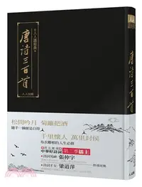 在飛比找三民網路書店優惠-唐詩三百首