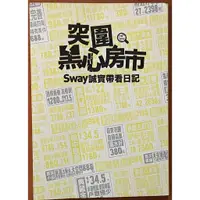 在飛比找蝦皮購物優惠-【探索書店34】房地產 突圍黑心房市 Sway誠實帶看日記 