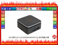 在飛比找露天拍賣優惠-【GT電通】ECS 精英 LIVA Q2 (N5030/4G