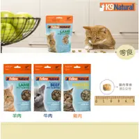 在飛比找蝦皮購物優惠-紐西蘭K9 Feline Natural 貓咪營養零食 50