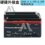 【台灣優選】多功能硬碟外接盒HDD IDE+SATA雙用硬碟盒讀卡器 USB2.0 3.5吋+2.5吋硬碟抽取盒一鍵備份