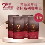 金杯咖啡 DISCOVER COFFEE 咖啡豆 義式咖啡豆 特調咖啡豆 超值4磅組 黑咖啡 咖啡粉 咖啡【探索咖啡】