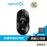 在飛比找蝦皮商城優惠-Logitech 羅技 G903 LIGHTSPEED 專業