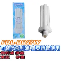 在飛比找蝦皮購物優惠-《碩光》現貨 FDL-BB27W燈管 可替代飛利浦 東亞燈管