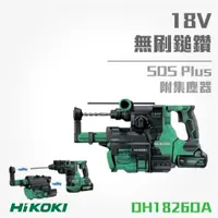 在飛比找蝦皮購物優惠-買賣點|HiKOKI 日立 18V 無刷四溝鎚鑽 26mm 