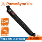 群加 POWERSYNC 1U8座20A數位型機架電源排插/3M(TE8H0030)