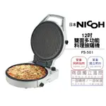 【日本NICOH】 12吋雙面多功能料理披薩機 PS-501