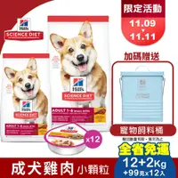 在飛比找蝦皮購物優惠-Hill's 希爾思 成犬雞肉 (小顆粒)【免運+送飼料桶】