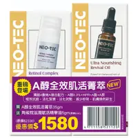 在飛比找蝦皮商城優惠-【NEO-TEC 妮傲絲翠】(上市限定組) A醇全效肌活菁萃