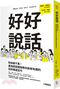 在飛比找三民網路書店優惠-好好說話：粉絲破千萬！最強說話團隊教你新鮮有趣的話術精進技巧