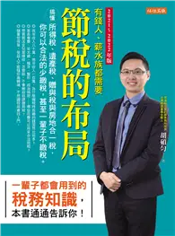 在飛比找TAAZE讀冊生活優惠-節稅的布局（2021～2022年版）：搞懂所得稅、遺產稅、贈