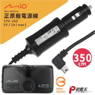 Mio原廠電源線 MiVue 6系列適用 原裝3.5米規格 行車記錄器 5V/1A電源線 車充線 點煙孔