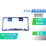 機車專用 RPM 水鑽 大七碼 藍色 車牌框 大牌框 牌框 鋁合金牌框 適用 大七碼 大7碼 30*15 CM