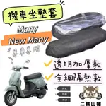 光陽 KYMCO 魅力 MANY NEW 坐墊隔熱套 坐墊套 隔熱 KYMCO 光陽 機車座墊 專用坐墊套 隔熱 全網