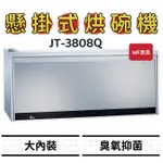 喜特麗 JT-3808Q JT-3809Q 懸掛式烘碗機 3808 3809 不鏽鋼筷架 全平面 烘碗機 懸掛式