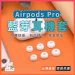 台灣現貨🔥矽膠 AIRPODS PRO 耳塞套 副廠 耳機耳塞套 防髒  AIRPODS PRO2 耳機套 耳塞套 耳帽