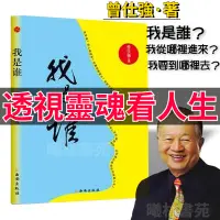 在飛比找蝦皮購物優惠-🔥台灣熱賣🔥曾仕強 我是誰 哲學書籍 宗教 曾仕強經典語錄 