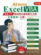 【電子書】AI輔助學習：Excel VBA最強入門邁向辦公室自動化之路王者歸來（上冊）