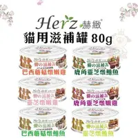 在飛比找松果購物優惠-【24罐組】Herz赫緻 貓用滋補罐80g‧珍貴的三萜類 溫