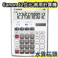 在飛比找Yahoo!奇摩拍賣優惠-日本 Canon 12位 商用計算機 HS-1250WUC 