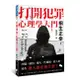 打開犯罪心理學大門: 詐騙、竊盜、縱火、性騷擾、殺人犯, 這些壞人都在想什麼?/桐生正幸 eslite誠品