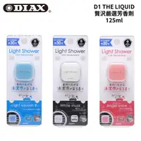 在飛比找蝦皮商城優惠-DIAX LIGHT SHOWER 光淋浴空氣芳香劑 1.5