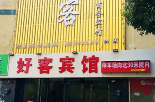 好客商務賓館(合肥長江西路店)Haoke Business Hotel (Hefei Changjiang West Road)