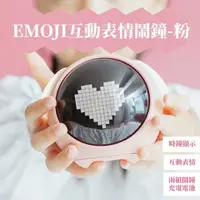 在飛比找momo購物網優惠-【生活小確幸】EMOJI互動表情鬧鐘-粉(聲控 小夜燈 床頭