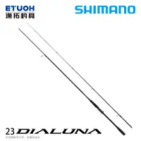 在飛比找蝦皮商城優惠-SHIMANO 23 DIALUNA [漁拓釣具] [海鱸竿