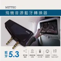 在飛比找PChome24h購物優惠-NETTEC 飛機音源藍牙轉換器- 藍牙5.3