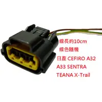 在飛比找蝦皮購物優惠-日產 CEFIRO A32 A33 SENTRA TEANA