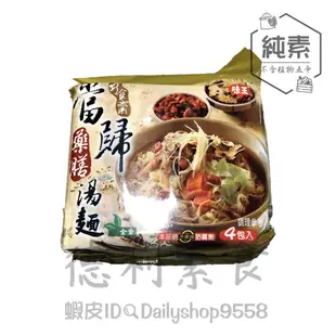 【德利素食】附電子發票『超級熱銷』袋裝/碗裝泡麵 味王-當歸湯麵 純素