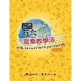 在飛比找遠傳friDay購物優惠-當代五大音樂教學法（修訂版）[9折] TAAZE讀冊生活