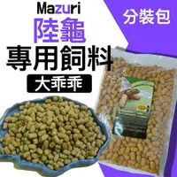 在飛比找樂天市場購物網優惠-陸龜飼料 大乖乖 美國MAZURI 陸龜飼料 (分裝包)