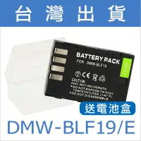 在飛比找蝦皮購物優惠-台灣電池王⚡DMW-BLF19E BLF19 電池 充電器 