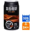 韋恩咖啡特濃320ml(24入)/箱 【康鄰超市】