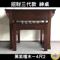 在飛比找蝦皮購物優惠-【聖靈光佛具】4尺2 招財三代款 黑紫檀木 實木神桌  / 