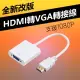 【LineQ】HDMI to VGA轉接線 HDMI轉VGA 電腦轉電視-無音源版-白色