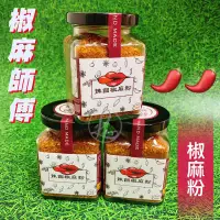 在飛比找蝦皮購物優惠-嗜辣者必備🌶️ 椒麻師傅 《椒麻粉》 秘製椒麻粉 辣個椒麻粉