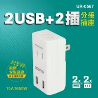 在飛比找樂天市場購物網優惠-KINYO 耐嘉 UR-0567 2USB+2插分接插座 2