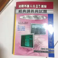 在飛比找蝦皮購物優惠-初階外匯專業能力測驗/東展