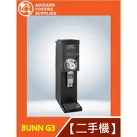 在飛比找蝦皮購物優惠-【傲匠咖啡】Bunn G3 磨豆機