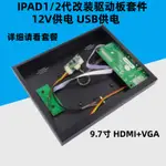 LP097X IPAD1 2 9.7寸液晶螢幕測試改裝高清驅動板套件外殼顯示器