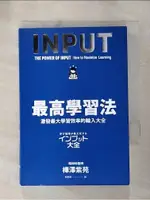 最高學習法：激發最大學習效率的輸入大全_樺澤紫苑,  賴郁婷【T1／財經企管_GZ2】書寶二手書